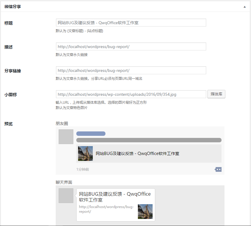 WordPress插件 微信分享小图标 标题 描述自定义插件 会员主题 第2张